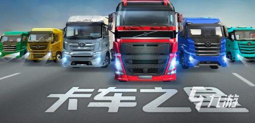 卡车之星最新爆料下载,揭秘全新车型与升级亮点 第3张 卡车之星最新爆料下载,揭秘全新车型与升级亮点 第3张