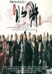 在线观看水浒传 第3张 在线观看水浒传 第3张